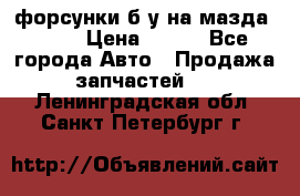 форсунки б/у на мазда rx-8 › Цена ­ 500 - Все города Авто » Продажа запчастей   . Ленинградская обл.,Санкт-Петербург г.